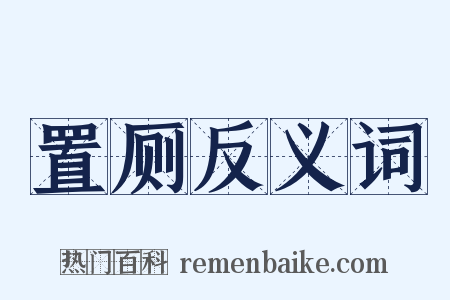 置厕反义词是什么意思的图片